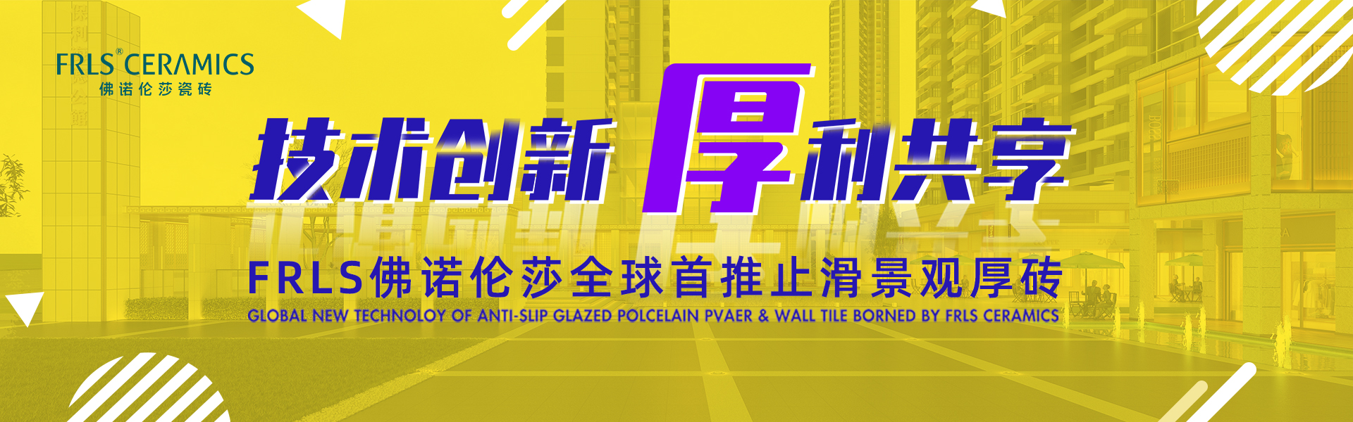 天欣科技股份有限公司，佛諾倫莎瓷磚,FRLS ，“怡Yi”時(shí)尚大理石瓷磚、“靜.Jing”現代質(zhì)感磚、“厚.Hou”戶(hù)外庭院厚磚、“默.Mo”水磨石瓷磚
